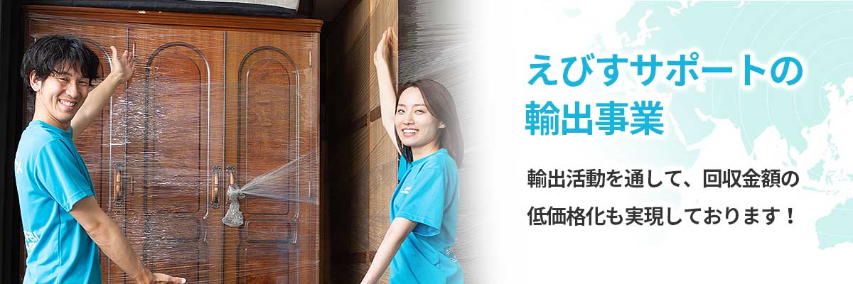 えびすサポートの輸出事業